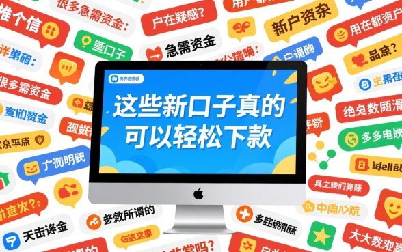 这些新口子真的可以轻松下款吗