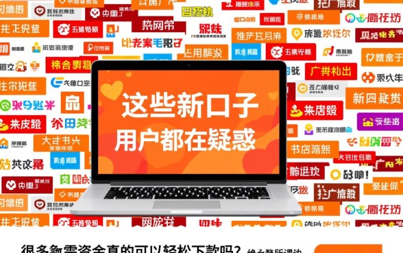 这些新口子真的可以轻松下款吗