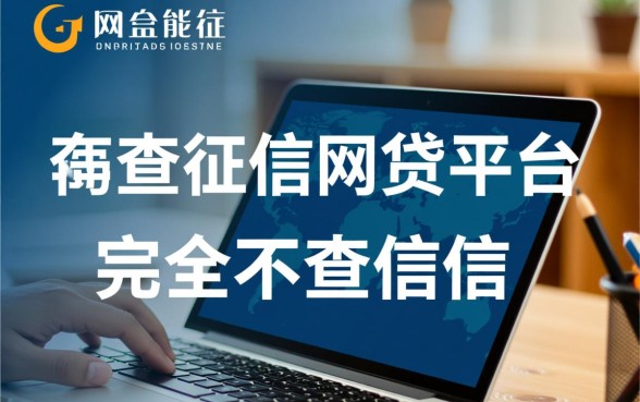 不查征信的网贷平台真的存在吗