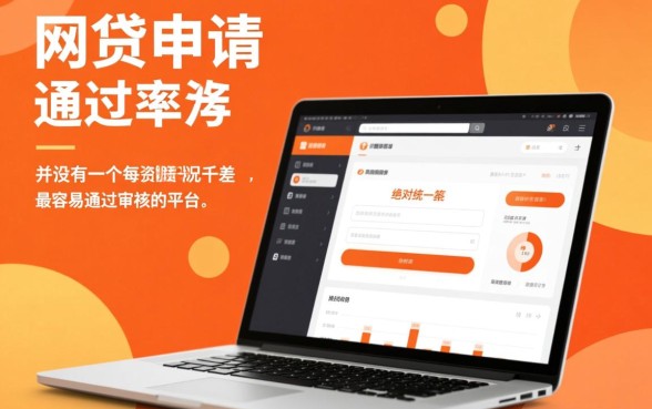 网贷哪个平台最容易通过审核呢