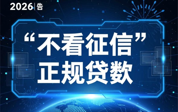 2026十大不看征信正规网贷有哪些