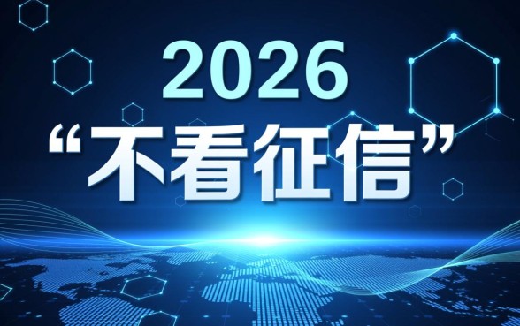 2026十大不看征信正规网贷有哪些