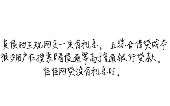 不看负债的正规网贷有没有利息