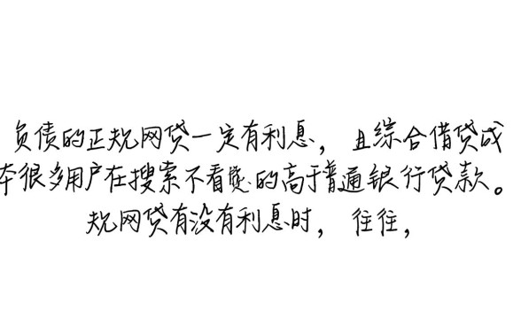 不看负债的正规网贷有没有利息