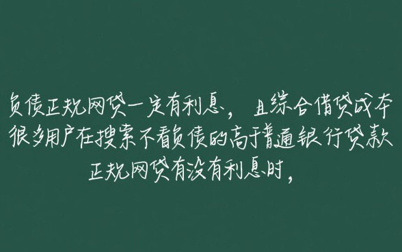 不看负债的正规网贷有没有利息