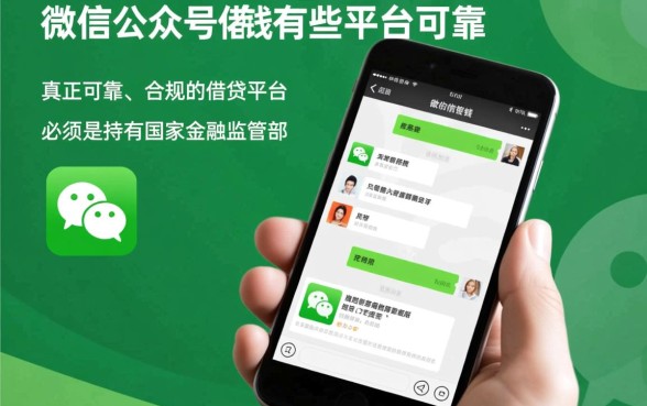 微信公众号借钱有哪些平台可靠