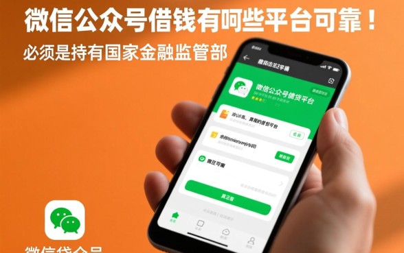 微信公众号借钱有哪些平台可靠