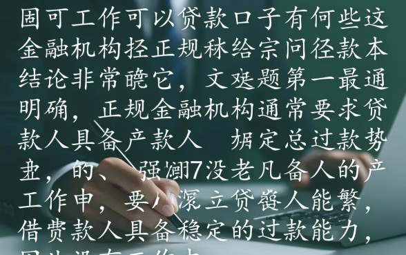 没有工作可以贷款的口子有哪些