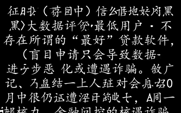 黑户大数据用什么软件贷款最好