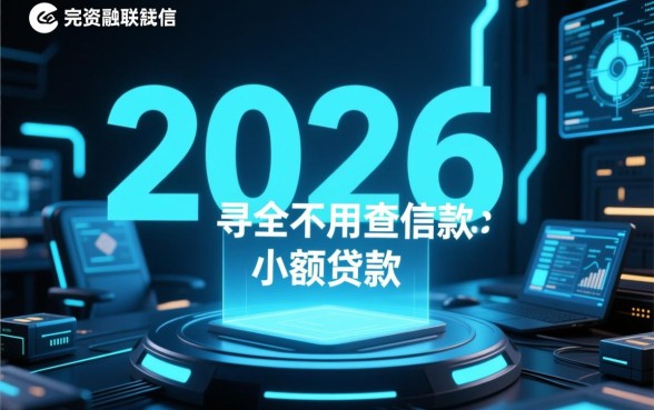 2026不用查征信的小额贷款靠谱吗