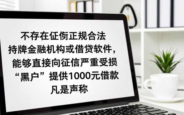 黑户哪个软件可以借款1000