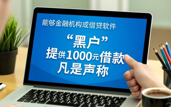 黑户哪个软件可以借款1000