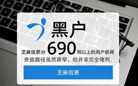 黑户芝麻分690以上能贷款吗