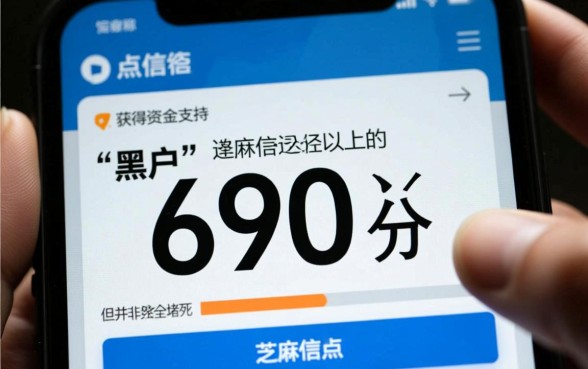 黑户芝麻分690以上能贷款吗