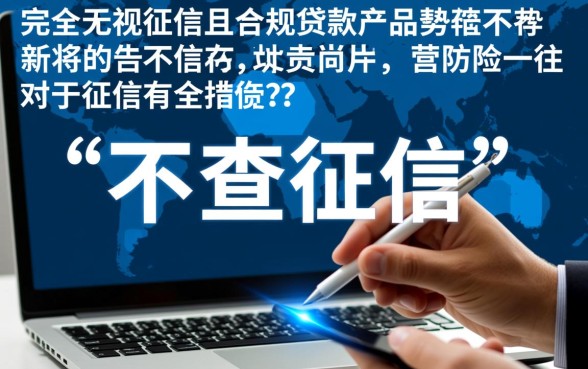 哪个小贷好下款不看征信的平台,有哪些不看征信秒下款的口子? 哪个小贷好下款不看征信的平台