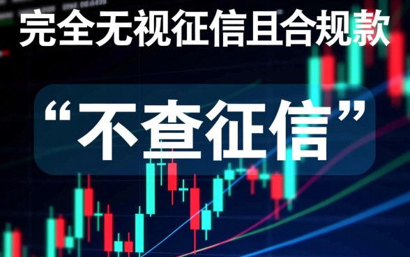 哪个小贷好下款不看征信的平台,有哪些不看征信秒下款的口子? 哪个小贷好下款不看征信的平台