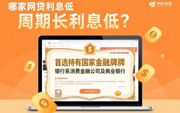 哪家网贷利息低又周期长利息低