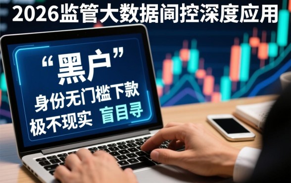 2026黑户网贷口子好下款吗,黑户哪里能借到钱? 2026黑户网贷口子好下款吗