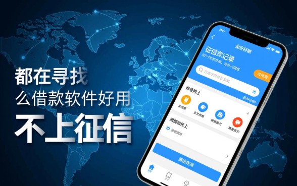 网上什么借款软件好用不上征信 网上什么借款软件好用不上征信