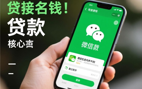 微信里有什么贷款软件可以借钱,哪个靠谱容易下款? 微信里有什么贷款软件可以借钱