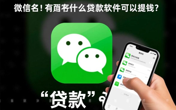 微信里有什么贷款软件可以借钱,哪个靠谱容易下款? 微信里有什么贷款软件可以借钱