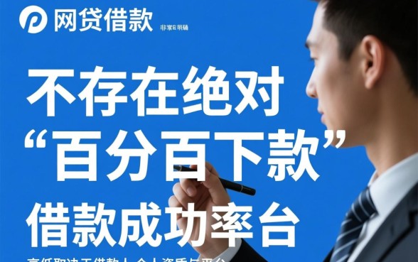 哪个网贷平台容易借款成功率高,2026容易下款的平台有哪些 哪个网贷平台容易借款成功率高