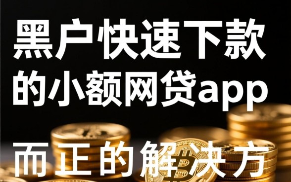 黑户快速下款的小额网贷app 黑户快速下款的小额网贷app