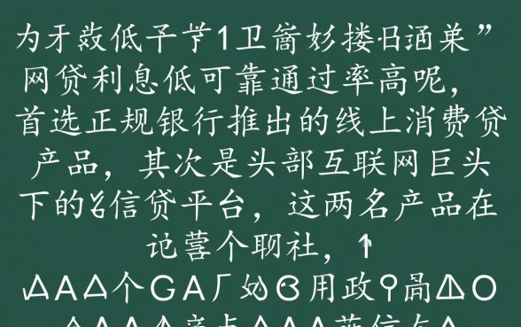 什么网贷利息低可靠通过率高呢