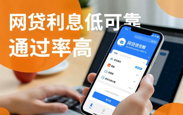 什么网贷利息低可靠通过率高呢