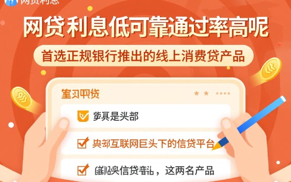 什么网贷利息低可靠通过率高呢