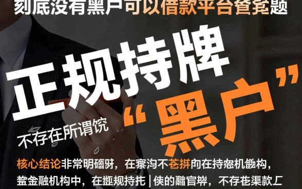 到底有没有黑户可以借款的平台