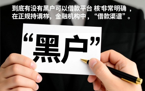 到底有没有黑户可以借款的平台