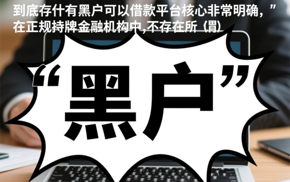 到底有没有黑户可以借款的平台