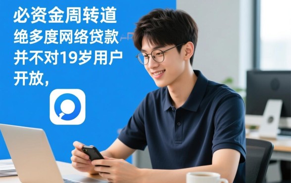 19岁可以在哪个app上借钱