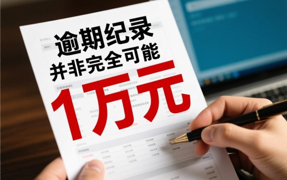 征信不好有逾期哪里能借到1w