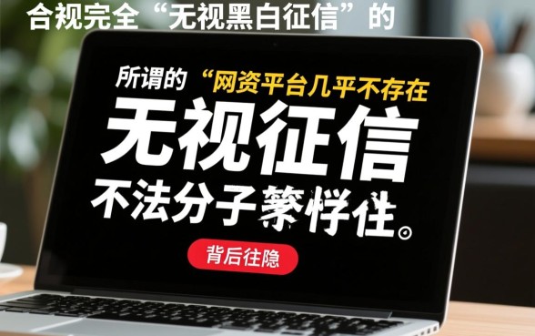 无视黑白征信的小额网贷有哪些