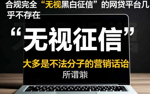 无视黑白征信的小额网贷有哪些