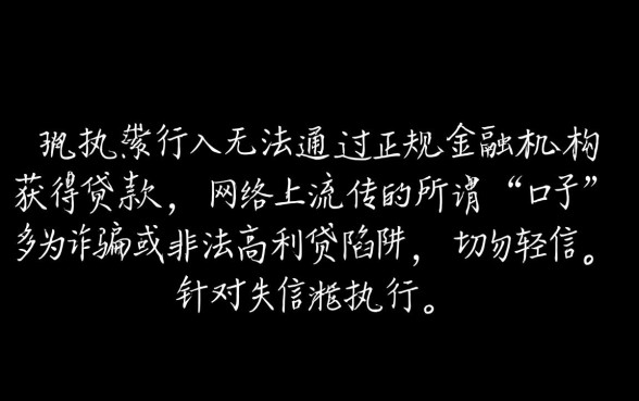 失信被执行人贷款口子能贷款吗