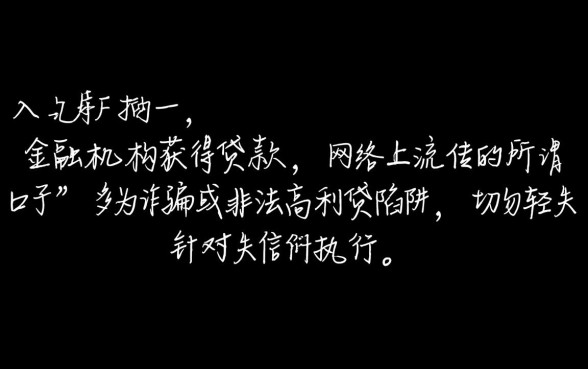 失信被执行人贷款口子能贷款吗