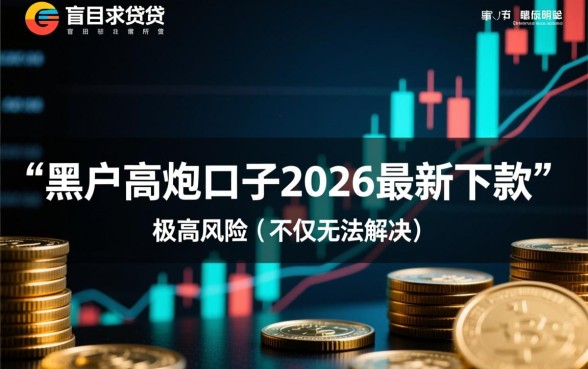 黑户高炮口子2026最新下款是真的吗
