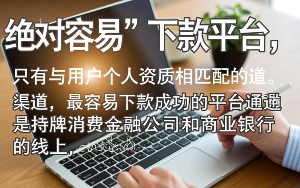 网上借款平台哪个容易下款成功