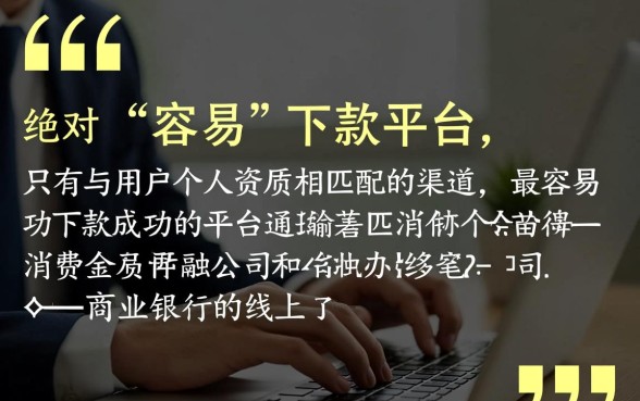 网上借款平台哪个容易下款成功