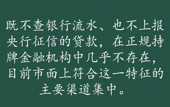 不查流水不上征信的贷款有哪些