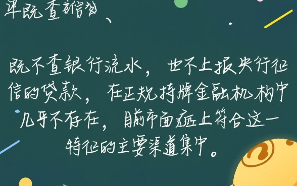 不查流水不上征信的贷款有哪些