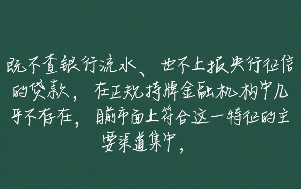 不查流水不上征信的贷款有哪些
