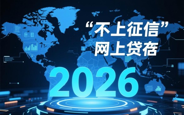 2026最新不看征信的平台安全吗