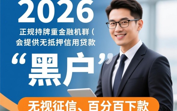 2026年黑户能下款的借款平台有哪些