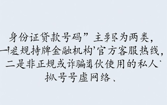 身份证贷款有哪些电话号码