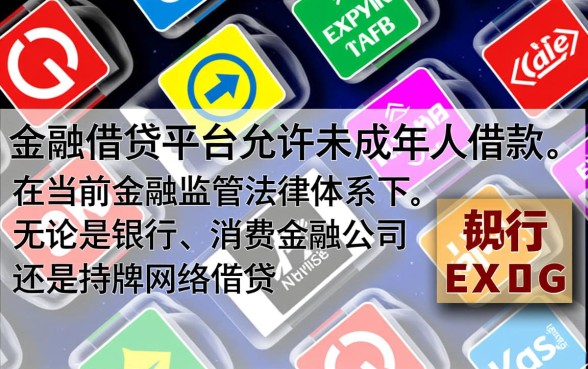 未成年借钱平台有哪些