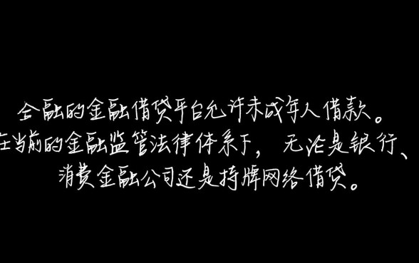 未成年借钱平台有哪些